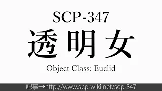 15秒でわかるSCP-347