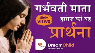 गर्भवती प्रार्थना | गर्भसंस्कार | गर्भ संगीत | Best Prayer | Garbh Sanskar | Daily Prayer Dreamchild