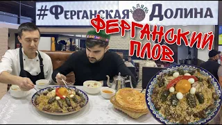 Настоящий Ферганский Плов!!! Такого вы не видели! Real Fergana Pilaf! Оши болаззати Фарғона!