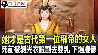 她才是古代第一位稱帝的女人，死前被剝光衣服割去雙乳，下場慘不忍睹！#歷史#奇聞#考古#古墓#文物#古今奇聞