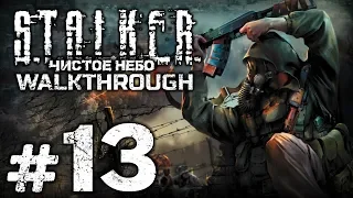 Прохождение S.T.A.L.K.E.R.: Чистое Небо [OGSM 1.8] — Часть #13: ЛИКВИДАЦИЯ КОМЕНДАНТА