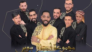 AJIYAL SOUSS - TI3YALIN 2023 -اجيال سوس - تيعيالين و تيعيالين