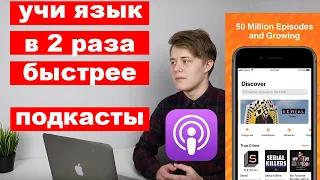 Подкасты помогают быстро изучать язык | Как и какие языковые подкасты слушать