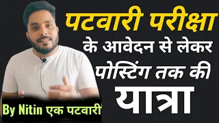 पटवारी परीक्षा फॉर्म भरने से लेकर ज्वाइनिंग तक की पूरी प्रक्रिया #patwari exam By Nitin एक पटवारी📚