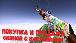 СКИНЫ С НАКЛЕЙКАМИ В CS:GO | ПОКУПКА И ПРОДАЖА | CSMONEY | LOOTFARM | BUFF - 2020