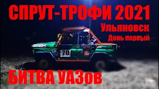 БИТВА УАЗов Спрут-Трофи 2021