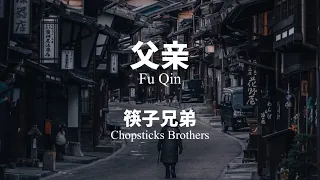 父亲 Fu Qin - 筷子兄弟 Chopsticks Brothers Chinese+Pinyin lyrics video