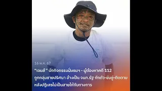 การคุกคามนักกิจกรรม ใต้รัฐบาลเพื่อไทย โดย ดร. เพียงดิน รักไทย 18 พฤษภาคม 2567