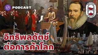 อิทธิพลของชาวดัตช์ สู่รากฐานการค้าของชาวโลก | 8 Minute History EP.79