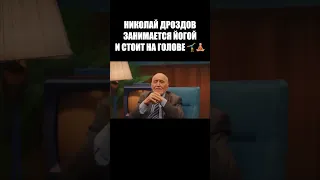 НИКОЛАЙ ДРОЗДОВ НЕ ЗАГЛЯДЫВАЕТ В ПАСПОРТ