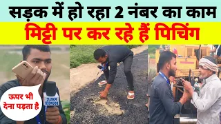 गांव में सड़क बनने में कैसे होती है गड़बड़ी देखिए मिट्टी पर ही पिचिंग हो रहा है #virelvideo