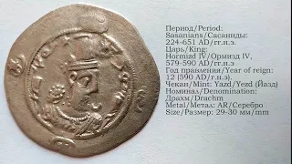 Энциклопедия Монет Востока #46: Cасанидская драхма Ормизда IV,/ Sasanians drachm of Hormizd IV / YZ