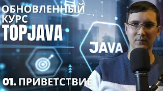 Об обновленном курсе "Topjava" от javaops.ru. Приветственное видео курса