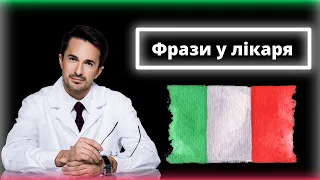 40 найпопулярніших звернень до лікаря італійська – Діалог із лікарем італійською, Прийом у лікаря💚🤍💗