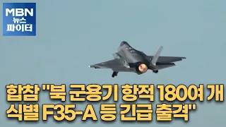 합참 "북 군용기 항적 180여 개 식별…F35-A 등 긴급 출격" [MBN 뉴스파이터]