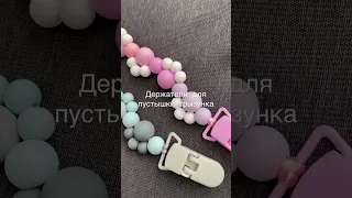 Держатели для пустышки / грызунка / игрушки 🌟Пищевой силикон 👌🏻безопасно 0+