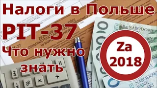 ПИТ-37 за 2018 год. Что нужно знать/PIT-37 za 2018 rok. Co trzeba wiedzieć