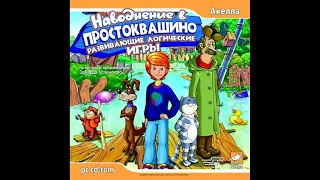 👦🐶🐱 "Наводнение в Простоквашино" (ПК, Окна) [2006] Русская версия. Прохождение без комментариев.