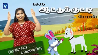 New Tamil Christian Animation Song For Kids | ஒரு ஆட்டுக்குட்டி போல் | Oru Aatukutti Pol