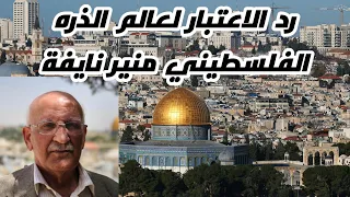 عالم الذرّة الفلسطيني منير نايفة