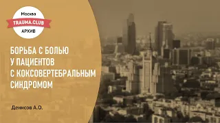 Борьба с болью у пациентов с коксовертебральным синдромом.