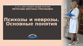 Психозы и неврозы. Основные понятия | Светлана Нетрусова