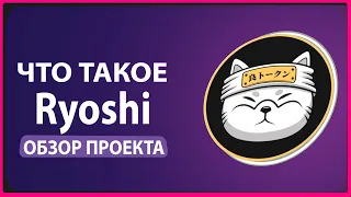 ЧТО ТАКОЕ RYO$HI Finance ОБЗОР ПРОЕКТА