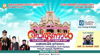 70 -ാ മത് തണ്ണിത്തോട് വലിയപള്ളി പെരുന്നാൾ. സെൻറ്‌ ആൻ്റണീസ് ഓർത്തഡോക്സ്‌ വലിയപള്ളി തണ്ണിത്തോട്.