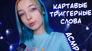 АСМР КАРТАВЫЕ ТРИГГЕРНЫЕ СЛОВА 😏 С УШКА НА УШКО | БЛИЗКИЙ ШЕПОТ | ASMR FOR SLEEP 😴