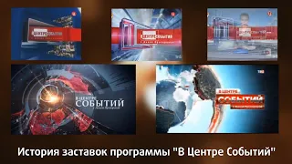 История заставок программы "В Центре Событий"