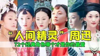 “人间精灵”周迅出道30年，72个经典角色中，你最爱她的哪一面丨后宫冷婶儿