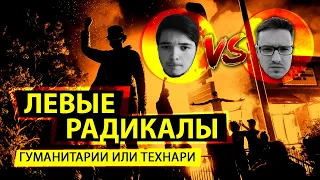 Левые радикалы: гуманитарии или технари? | Горелый, Маргинал и Юнеман