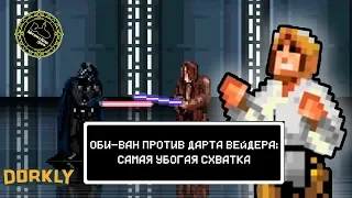 Оби-Ван против Дарта Вейдера: Самая Убогая Схватка (озвучил MichaelKing) - Dorkly Русская Озвучка