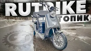 СУПЕР!!! ПАССАЖИРСКИЙ + ГРУЗОВОЙ ЭЛЕКТРОТРИЦИКЛ Rutrike ТОПИК