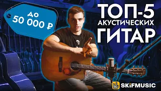 ТОП-5 акустических гитар до 50000 рублей | SKIFMUSIC.RU