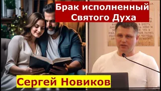 Ефесянам 5:31-33  Брак исполненный Святого Духа  Проповедь  Сергей Новиков