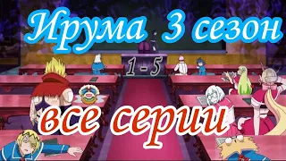 АНИМЕ : Добро пожаловать в ад, Ирума (16+) 1-5 Серии 3 Сезон #всесерии / Все серии подряд / ANIME 2D