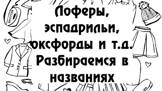 Лоферы, эспадрильи, оксфорды и тд. Разбираемся в названиях.