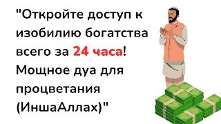 Откройте доступ к изобилию богатства всего за 24 часа! Мощное дуа для процветания (ИншаАллах)