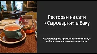 Сыроварня Новикова: обзор нового ресторана в Баку