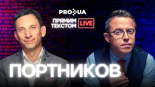 Дроздов і Портников про смерть XX століття | Прямим текстом LIVE