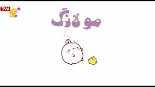 Molang - theme song (Persian)