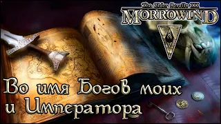 TES книги - Во имя Богов моих и Императора (Morrowind)