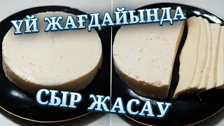 Сыр жасау небәрі 3-ақ заттан керемет ірімшік | Қазақша рецепт | Ірімшік жасау