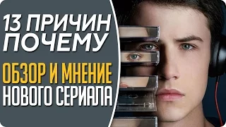 13 причин почему - Обзор нового сериала от Нетфликс