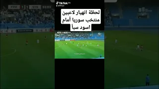 لحظة انهيار لاعبين منتخب سوريا امام أسود سبأ المنتخب اليمني للناشئين