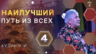 Наилучший путь из всех - 4 - Проповедь В. И. Кузина