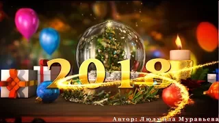 Оригинальное поздравление с Новым 2018 годом!