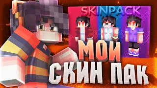 СКИНЫ ДЛЯ ТАЩЕРОВ! | СЛИВАЮ СВОЙ СКИН ПАК! [Hypixel Sky Wars Minecraft]