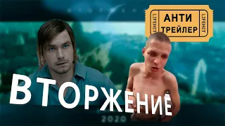 Вторжение 2020 трейлер (пародия)